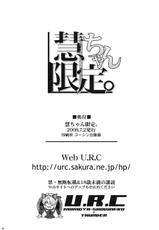 [U.R.C] 慧ちゃん限定。 (CN)-