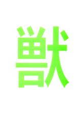 [juukannoukoku](Toyoshima U-saku) juukannou6-[獣姦王国](豊島ゆ～さく)] 獣姦王6