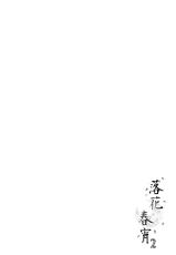 (COMITIA116) [TwinBox (Maki, Tama)] Rakka Shunshou 2 [Chinese] [CE家族社]-(コミティア116) [TwinBox (Maki、Tama)] 落花春宵2 [中国翻訳]