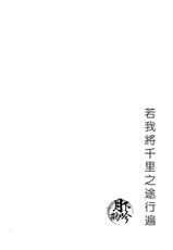 (Hyattou Ryouran ~Kimi no Heart o Shirahadori~ Akinokuni Ensei Junbi) [MATSURI (Piko)] Boku ga Nanzen Mile mo Aruitara | 若我將千里之途行遍 (Touken Ranbu) [Chinese] [月下鶴吟漢化組]-(百刀繚乱 ～君の心を白刃取り～ 安芸国遠征準備) [MATSURI (ぴこ)] ぼくが何千マイルも歩いたら (刀剣乱舞) [中国翻訳]