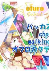 [Kemono Seisakujo (Ofuro)] ofuro cocktail 2 [Digital]-[ケモノ製作所 (オフロ)] ofuro cocktail 2 [DL版]