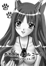 (COMIC1☆2) [Almond Republic (Aimirucha)] Ookami no Full Course (Spice and Wolf)-(COMIC1☆2) [あーもんど共和国 (藍海松茶)] 狼のフルコース (狼と香辛料)