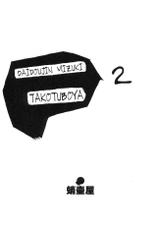 [Takotsuboya (TK)] Daidoujin Mizuki 2 (Comic Party)-[蛸壷屋 (TK)] 大同人瑞希2 (こみっくパーティー)