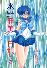 (C66) [Kantou Usagi Gumi (Kamitou Masaki)] Mizuno Ami Nikki Z (Bishoujo Senshi Sailor Moon)-(C66) [関東うさぎ組 (上藤政樹)] 水野亜美日記Z (美少女戦士セーラームーン)