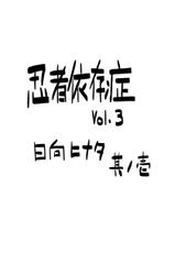 [Aoiro-Syndrome (Yuasa)] Ninja Izonshou Vol. 3 | Ninja Dependence Vol. 3 (Naruto)-[青色症候群 (ユアサ)] 忍者依存症Vol.3 (ナルト)