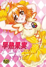 (COMIC1☆3) [Nyagozu (Yatengetsu)] SoujyukuKajitu (Fresh Precure!)-(COMIC1☆3) [にゃごズ (夜天月)] 早熟果実 (フレッシュプリキュア!)