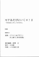 (C71) [Nippon Fair] Mote Asobi ni Ikuyo! 2 -H na Neko no Shitsuke kata- (Asobi ni Ikuyo!)-(C71) [日本晴] モテあそびにいくヨ! 2 -Hなねこのしつけかた- (あそびにいくヨ!)