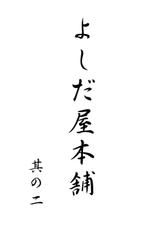 (C53) [K&amp;A(Toufuya)] Yoshidayahompo Vol.2-
