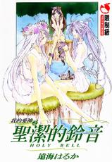 (C56) [RPG Company 2 (Toumi Haruka)] Silent Bell - Ah! My Goddess Outside-Story The Latter Half - 2 and 3 (Aa Megami-sama / Oh My Goddess! (Ah! My Goddess!)) [Chinese]-[RPGカンパニー2 (遠海はるか)] Silent Bell - Ah! My Goddess Outside-Story The Latter Half - 2 and 3 (ああっ女神さまっ) [中国翻訳]
