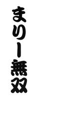 (COMIC1☆5) [UROBOROS (Utatane Hiroyuki)] Mari Musou (Ano Hi Mita Hana no Namae wo Bokutachi wa Mada Shiranai)-(COMIC1☆5) (同人誌) [UROBOROS (うたたねひろゆき)] まりー無双 (あの日見た花の名前を僕達はまだ知らない)