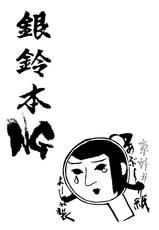 [ChaChaCha Brothers &amp; Rupinasu Touzokudan] Gin Rei Hon NG (Giant Robo / Gin Rei)-(同人誌) [ちゃちゃちゃぶらざーず＆るぴなす盗賊団] 銀鈴本 NG (ジャイアントロボ)