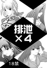 (SC42) [Akai hitomi to aoi tsuki] Haisetsu kakeru 4 (Fate/Stay Night)-(SC42) [紅い瞳と蒼い月] 排泄&times;4 (Fate/Stay Night)