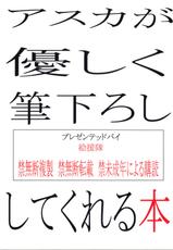 (C79) [Circle Eden (Shuten Douji)] Asuka ga Yasashiku Fude Oroshi Shitekureru Hon (Neon Genesis Evangelion) (English)-(C79) [絵援隊 (酒呑童子)] アスカが優しく筆下ろししてくれる本 (新世紀エヴァンゲリオン) [英訳]