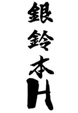 [ChaChaCha Brothers &amp; Rupinasu Touzokudan] Ginrei Hon H (Giant Robo)-(同人誌) [ちゃちゃちゃぶらざーず＆るぴなす盗賊団] 銀鈴本H (ジャイアントロボ)