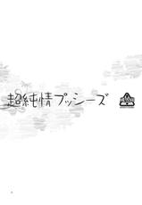 (C80) [Kensoh Ogawa] Chou Junjou Pussies (Ano Hi Mita Hana no Namae wo Bokutachi wa Mada Shiranai.)-(C80) [ケンソウオガワ] 超純情プッシーズ (あの日見た花の名前を僕達はまだ知らない。)