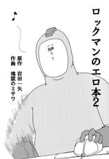 [C80][jigoku no misawa to iwata kazuya]rockman no ero hon 2-[C80][地獄のミサワと岩田一矢]ロックマンのエロ本2