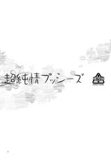 (C80) [Kensoh Ogawa (Fukudahda)] Chou Junjou Pussies | Gullible Pussies (Ano Hi Mita Hana no Namae o Boku-tachi wa Mada Shiranai)-(C80) [ケンソウオガワ (フクダーダ)] 超純情プッシーズ (あの日見た花の名前を僕達はまだ知らない)