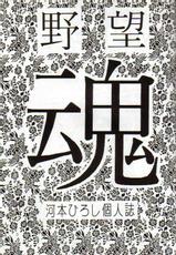 [Yabougumi (Kawamoto Hiroshi)] Yabou Damashii (Various)-[野望組 (河本ひろし)] 野望魂 (よろず)