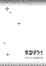 (C80) [Soramimi (Mytyl)] Neko Rin (Love Plus) (Chinese)-(C80) [そらみみ (Mytyl)] ネコリン (ラブプラス)【萌舞の里组汉化】