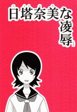 (Comic Market Special 5 in Mito) [Daitoutaku (Nabeshima Mike)] Hitou Nami na Ryoujoku AAR (Sayonara Zetsubou Sensei) [English]-(コみケッとスペシャル5in水戸) [大董卓 (鍋島ミケ)] 日塔奈美な陵辱AAR (さよなら絶望先生) [英訳]