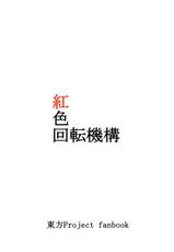 (Daikyuushuu Touhousai 4) [Beniiro Kaitenkikou] Yoshikan! (Touhou Project)-(大⑨州東方祭4) [紅色回転機構] よしかん！ (東方)