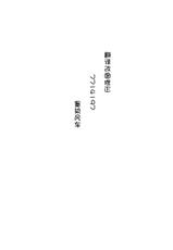 (COMIC1☆4) [Alemateorema (Kobayashi Yutaka)] GariGari 23 (Touhou Project)(CN)-(COMIC1☆4) [アレマテオレマ (小林由高)] garigari23 (東方Project)(汉化)