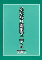[Futanarun (Kurenai Yuuji)] Futanari Roshutsu Mania 4 (English)-(C80) [ふたなるん(紅ゆーじ)] ふたなり露出マニア4