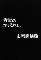 [Paradiddle (Yamaoka Koutetsurou)] Shokudou no Obasan (Mister Ajikko)-[パラディドル (山岡鋼鉄郎)] 食堂のオバさん (ミスター味っ子)