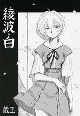 (COMIC1) [Studio Wallaby (Kura Oh)] Ayanami Shiro (Evangelion) [ENG]-(COMIC1) [スタジオ・ワラビー (蔵王)] 綾波白 (新世紀エヴァンゲリオン) [英訳]