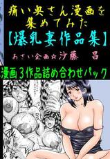 [Asai Kikaku] Itai Okusan Manga wo Atsumetemita [Bakunyuu Tsuma Sakuhinshuu]-[あさい企画] 痛い奥さん漫画を集めてみた【爆乳妻作品集】