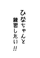 [Refuto Hando (Kano)] 雛ちゃんと練習したい！！【修正版】 (Touhou Project) [Incomplete]-