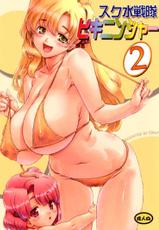 [Orange Peels (Ore P 1-gou, Ore P 2-gou)] Sukumizu Sentai Bikininger 2-[オレンジピールズ (俺P1号, 俺P2号)] スク水戦隊ビキニンジャー 2