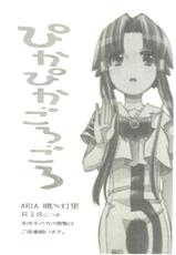 [A-Anima (Kagura)] Pikapika gorogoro (ARIA)-[A-Anima (神楽)] ごぴかぴかごろろ (ARIA)