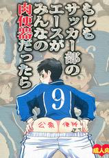 (Shota Scratch 14) [Sushipuri (Kanbe Chuji)] Moshimo Soccer-bu no Ace ga Minna no Nikubenki dattara (Whistle!)-(ショタスクラッチ14) [スシプリ (かんべ忠治)] もしもサッカー部のエースがみんなの肉便器だったら (ホイッスル!)