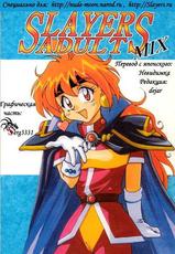 Slayers Adult Stories #1  [RUS]-