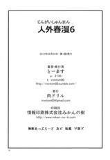 (COMITIA103) [Niku Drill (Toumasu)] Jingai Shunman 6-(コミティア103) [肉ドリル (とーます)] 人外春漫6
