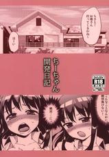 (COMITIA97) [Muchakai (Mucha)] Chii-chan Kaihatsu Nikki | Chii-chan's Development Diary [English] {Doujin-moe.us}-(コミティア97) [夢茶会 (むちゃ)] ちーちゃん開発日記1 [英訳]