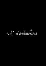 (C84) [Dairiseki (Hakaba)] Harenchi -Kotegawa Yui Ryoujoku Choukyou Kiroku- | Shameless -The Humiliation and Enslavement of Yui Kotegawa- (To LOVE-Ru) [English] [Chocolate]-(C84) [大理石 (墓場)] ハレンチ -古手川唯陵辱調教記録- (To LOVEる -とらぶる-) [英訳]