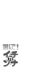 (C82) [Marukaya (Hiro Kazuki)] Erande! Ichikanna (Ano Natsu de Matteru)-(C82) [まるか家 (比呂カズキ)] 選んで!イチカンナ (あの夏で待ってる)