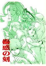 [Konohanatei] Kowaku no Koku (Street Fighter Alpha 3, Street Fighter III)-[此花亭] 蠱惑の刻 (ストリートファイターZERO3, ストリートファイターIII)