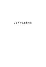 (C76) [Chrono Mail (Tokie Hirohito)] Hard-Fought Chronicle of Rika&rsquo;s Inn (Dragon Quest 9) [Hi-Res]-(C76) [クロノ・メール (刻江尋人)] リッカの宿屋奮闘記 (ドラゴンクエストIX)