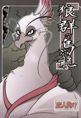 (Kemoket 2) [Mercuro (ri suou)] Rougun no Tori (Kung Fu Panda 2) [English] [Wolves' Birdcage]-(けもケット2) [ま～きゅろ (李子昴)] 狼群の鳥籠 (カンフー・パンダ2) [英訳]