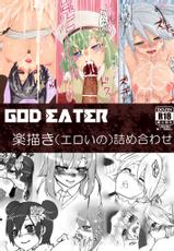 [Prophecy] GOD EATER Raku Egaki (Eroi no) Tsumeawase (GOD EATER)-[ぷろへしぃ] GOD EATER 楽描き （エロイの） 詰め合わせ (GOD EATER)