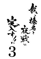 (SC64) [Shigunyan (Shigunyan)] Ware, Haruna to Yasen ni Totsunyuu su!! 3 (Kantai Collection) [Chinese] [紳士の庭漢化]-(サンクリ64) [しぐにゃん (しぐにゃん)] 我、榛名と夜戦に突入す!! 3 (艦隊これくしょん -艦これ-) [中国翻訳]