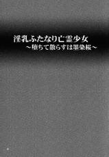 (C86) [Natsuiro Terrace (Kishimasa)] Innyuu Futanari Bourei Shoujo ~ Ochite Chirasu wa Sumizome Sakura (Touhou Project)-(C86) [夏色テラス (きしまさ)] 淫乳ふたなり亡霊少女 ～堕ちて散らすは墨染桜～ (東方Project)