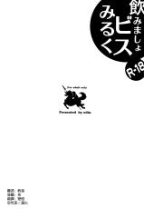 (C86) [odin (Kurokawa IZUMI)] Nomimasho Bismilk (Kantai Collection -KanColle-) [Chinese] [空気系☆漢化]-(C86) [odin (黒川izumi)] 飲みましょビスみるく (艦隊これくしょん -艦これ-) [中国翻訳]