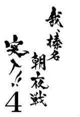 (C86) [Shigunyan (Shigunyan)] Ware, Haruna to Yasen ni Totsunyuusu!! 4 (Kantai Collection -KanColle-) [Chinese] [CE家族社]-(C86) [しぐにゃん (しぐにゃん)] 我、榛名と夜戦に突入す!! 4 (艦隊これくしょん -艦これ-) [中国翻訳]