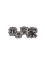 [Joutai Henka] Henkaya Honpo 3-[状態変家] 変化屋本舗3