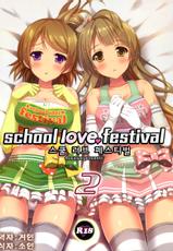 (C86) [4season (Saeki Nao)] school love festival 2 (Love Live!) [Korean] [거인]-(C86) [4season (彩季なお)] school love festival 2 (ラブライブ!) [韓国翻訳]