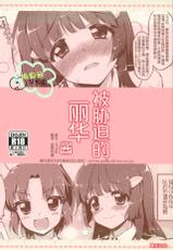 (C83) [Muchakai (Mucha)] Odosare Reika-chan (Smile Precure!) [Chinese] [响臭屁汉化组]-(C83) [夢茶会 (むちゃ)] 脅されれいかちゃん (スマイルプリキュア!) [中国翻訳]